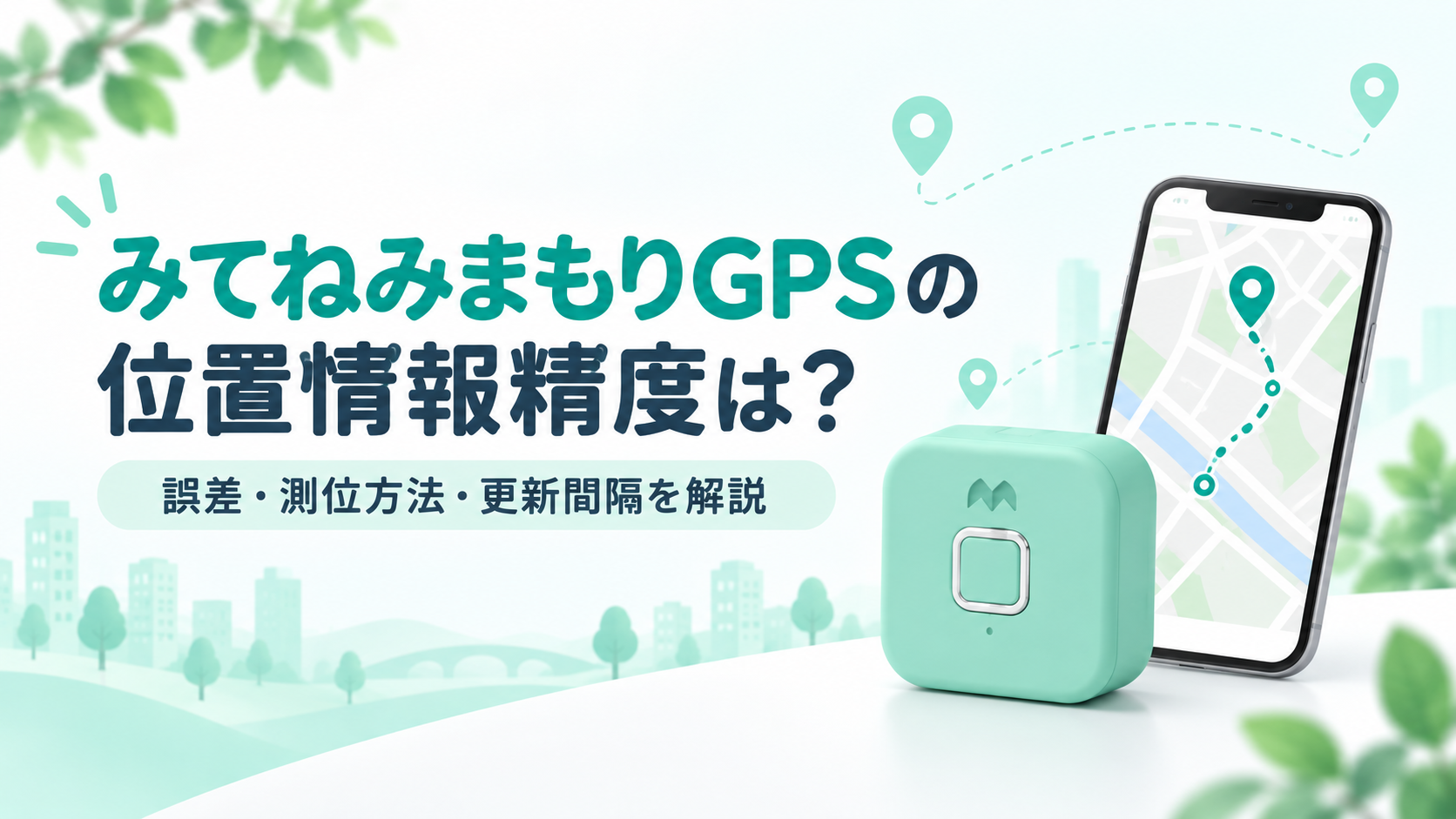 みてねみまもりGPSの位置情報精度と測位方法・更新間隔を解説